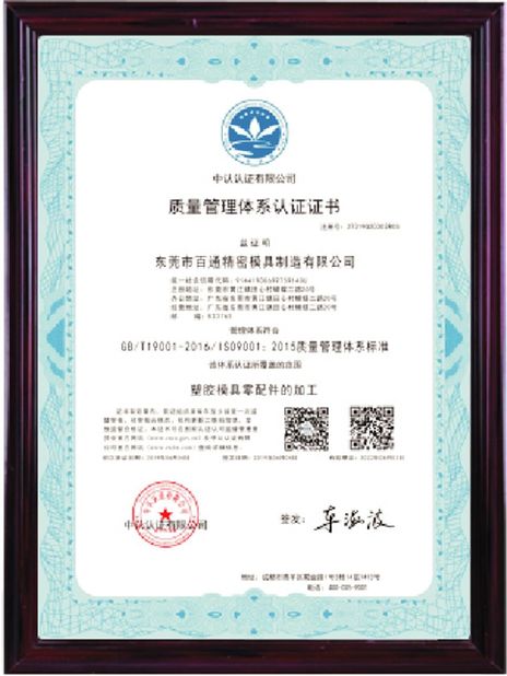중국 Dongguan Baitong Precision Mould Manuafacturing Co.,Ltd 인증